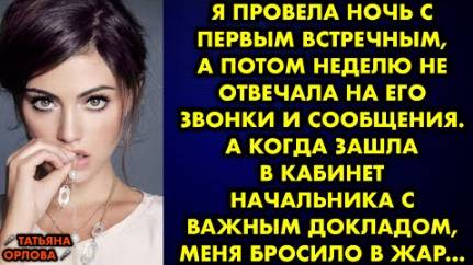 Я провела ночь с первым встречным, а потом неделю не отвечала на его звонки и сообщения. А когда...