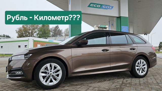 РУБЛЬ ЗА КИЛОМЕТР!!! Очень экономичная Skoda Octavia A8 G-TEC! От 100 до 200 рублей за 100 км. пути!