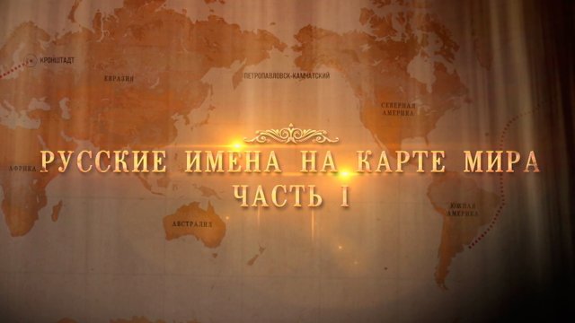 Русские имена на карте мира. Часть 1