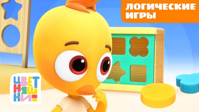 Базовые знания к школе: развиваем логику с Цыплёнком Пи | Цветняшки мультики для детей