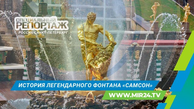 История создания фонтана «Самсон»: символ победы и мощи