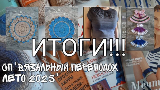 СП "Вязальный переполох. Лето 2025", ИТОГИ!!! Мои 6 готовых работ!!!