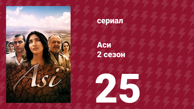 Аси 2 сезон 26 серия (сериал, 2009)