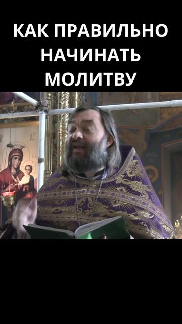 Как правильно начинать молитву? Священник Валерий Сосковец