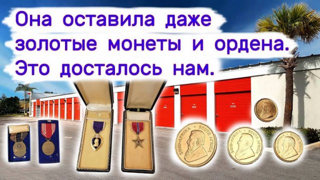 Нашли золотые монеты, ордена, фототехнику. Повезло.
