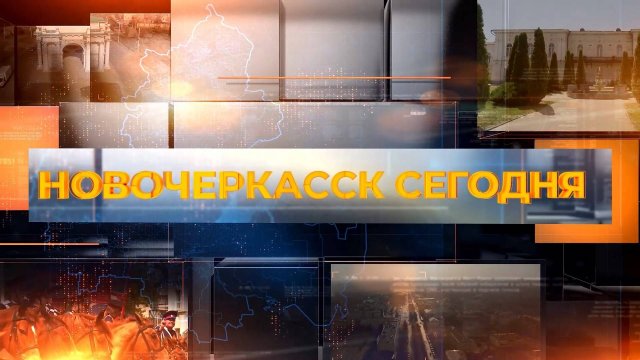 Новочеркасск сегодня. Выпуск за 08 сентября 2025