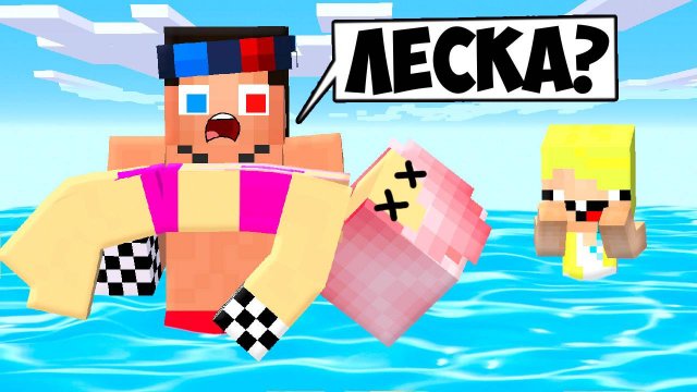🏊ЛЕСКА УТОНУЛА В МАЙНКРАФТ! ШЕДИ ЛЕСКА И НУБИК MINECRAFT