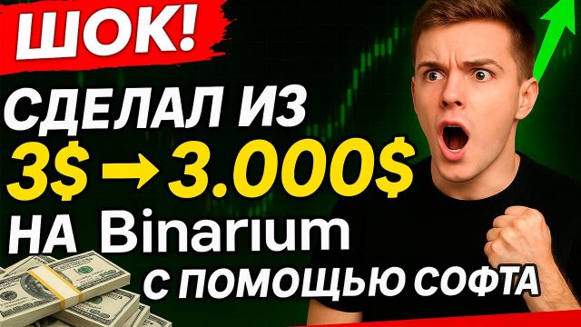 Binarium обучение | Сделал из 3$ - 3.000$ на Бинариум с помощью Бота! Бинарные опционы сигналы