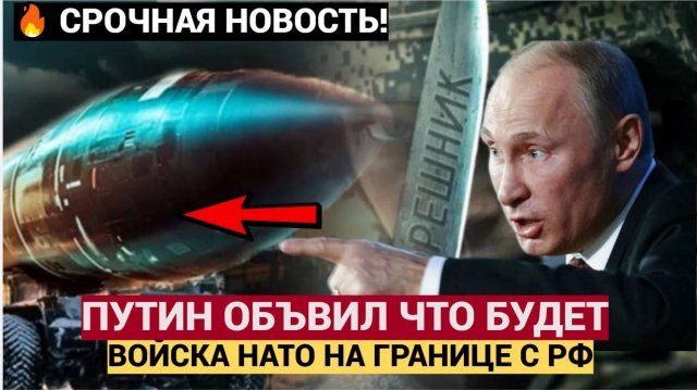 ЗАПАД АХНУЛ! ПУТИН АНОНСИРОВАЛ ЯДЕРНЫЙ ОТВЕТ НА РАЗМЕЩЕНИЕ ВОЙСК НАТО! МУРАШКИ ПО КОЖЕ!!