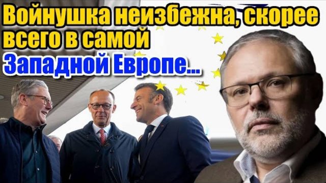 Михаил Хазин. Скорее всего там... ХАНА ЗАПАДНОЙ ЕВРОПЕ