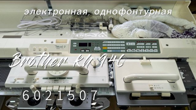 В БРОНИ для Елены Brother kh 940(6021507)  электронная, однофонтурная тел 89153201139