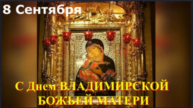 День "Владимирской" иконы Пресвятой Богородицы в память спасения Москвы от нашествия Тамерлана