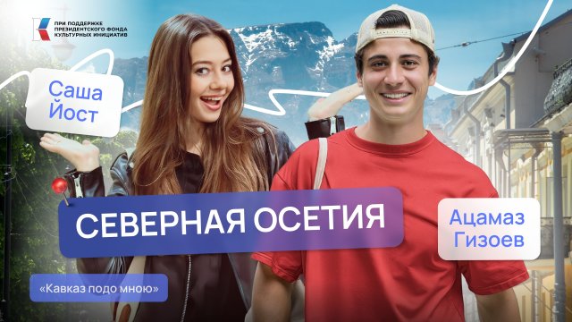 Контраст Кавказа: искусство и традиции. Северная Осетия | Саша Йост | Кавказ подо мною