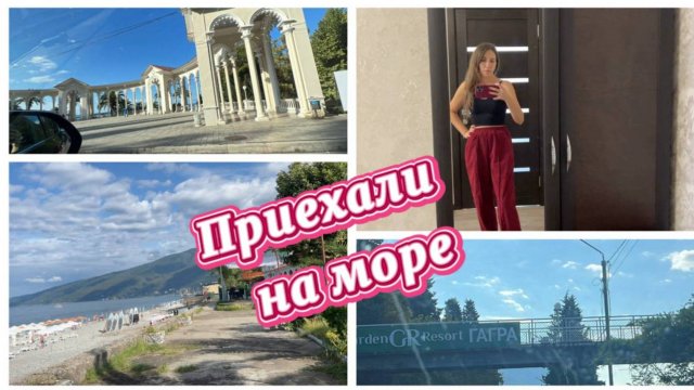 Приехали в сентябре на море. Абхазия