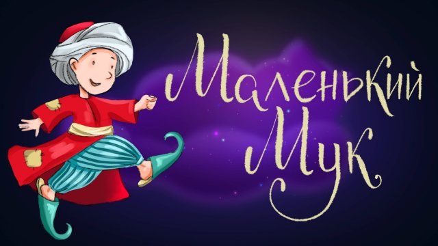 Вильгельм Гауф «Маленький Мук» | Дремота | Аудиосказки для детей