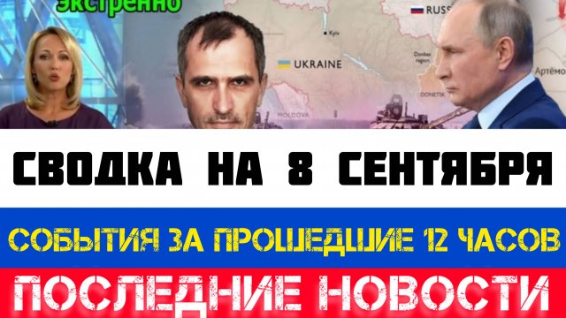 СВОДКА БОЕВЫХ ДЕЙСТВИЙ - ВОЙНА НА УКРАИНЕ НА 8 СЕНТЯБРЯ, НОВОСТИ СВО