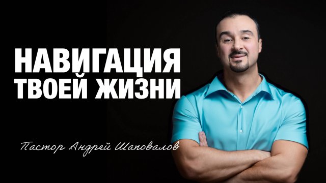 «Навигация твоей жизни» Пастор Андрей Шаповалов (07⧸09⧸25).mp4