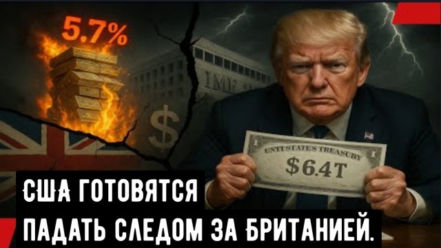 США в панике из-за краха рынка облигаций Великобритании — теперь на очереди облигации США !!!