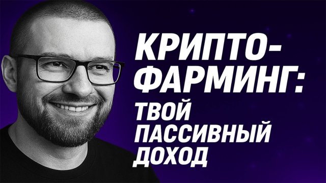 Как заработать 550% на фарминге в 2025 году?