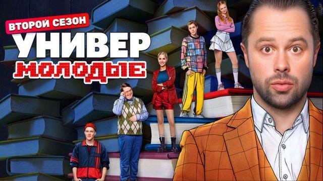 Универ Молодые (2025) 2 сезон 1, 2, 3 серия