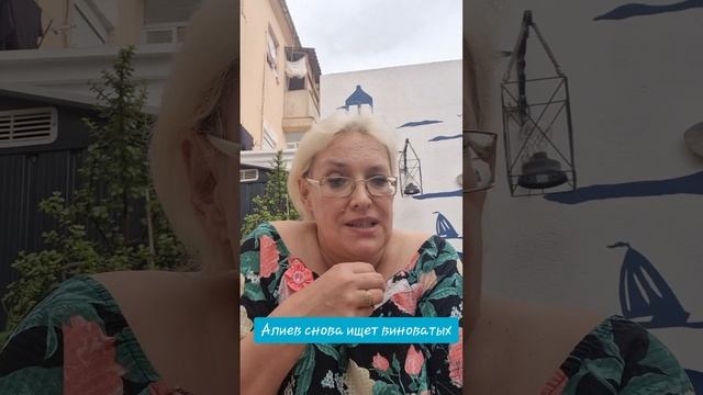 Алиев снова ищет виноватых