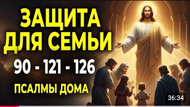 ☦️ПСАЛМЫ ЗА СЕМЬЮ — 90, 121 И 126: МОЩНАЯ МОЛИТВА О ЗАЩИТЕ ДОМА 🙏