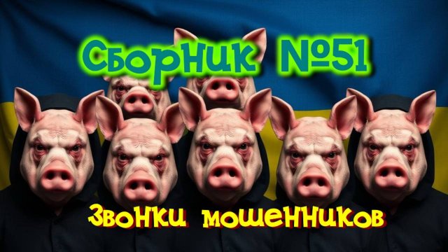 Сборник №51