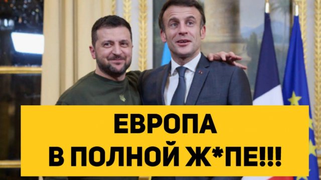 ЕВРОПА В ПОЛНОЙ РАЗРУХЕ!!!