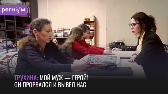 Мой муж — герой, он прорвался и вывел нас! | Мать пятерых детей из Суджи | Регнум интервью