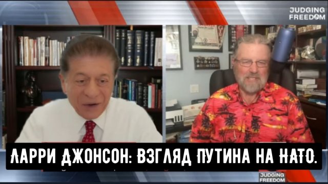 Ларри Джонсон: Взгляд Путина на НАТО.
