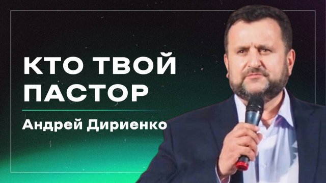 Кто твой пастырь? / Андрей Александрович Дириенко / церковь "Дом Божий" г. Мытищи / 07.09.2025