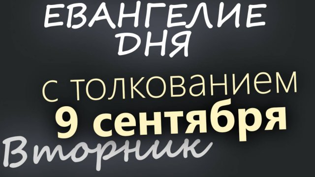 9 сентября Вторник Евангелие дня 2025 с толкованием