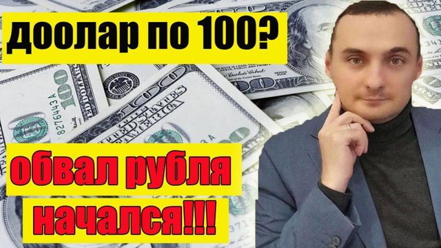 Начался обвал Рубля! доллар по 100? Ключевая ставка 15%Анализ рынка Акций, Акции Газпром/акции ВТБ.