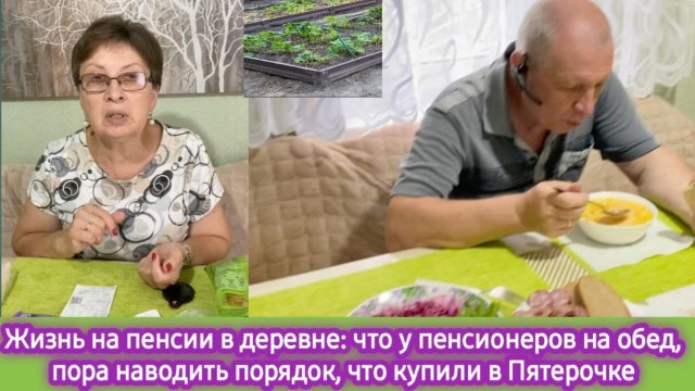 Жизнь на пенсии в деревне: что у пенсионеров на обед, что купили в Пятёрочке, пора наводить порядок