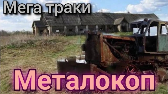 МЕТАЛЛОКОП 2023 сезон открыл (архив)