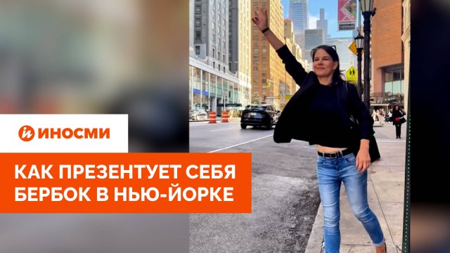 «Позорнее не бывает». Как презентует себя Анналена Бербок в Нью-Йорке