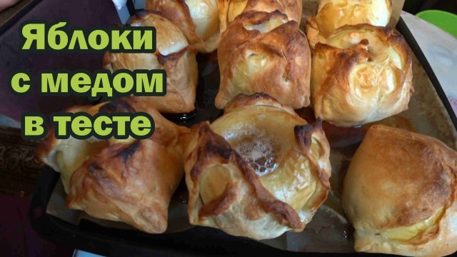 Яблоки с медом в тесте