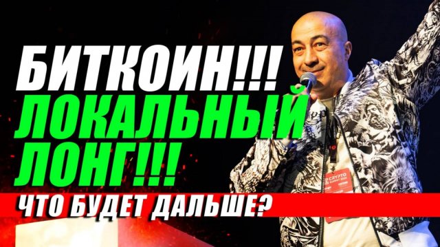 БИТКОИН!!! ЛОКАЛЬНЫЙ ЛОНГ!!! А ЧТО ДАЛЬШЕ???
