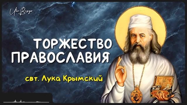 Торжество православия _ свт. Лука Крымский