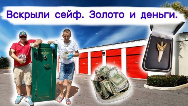 Вскрыли сейф. Золото и деньги. Повезло. А я думал, что пустой!