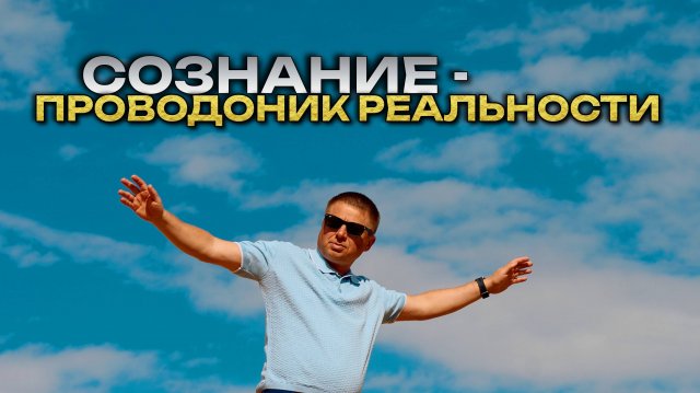 Жизнь онлайн. Сознание как проводник Реальности. Встречи за пределами ума.