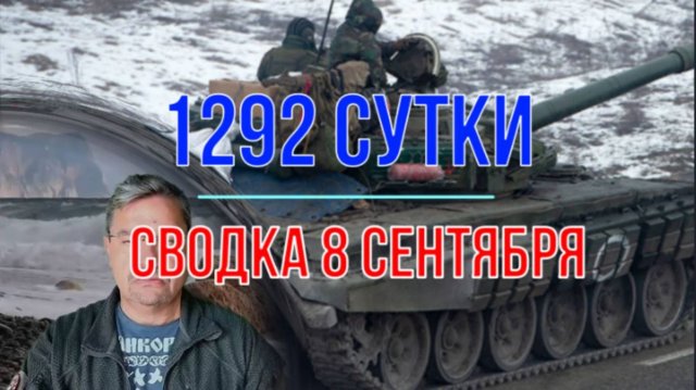 1292, сводка 8 сентября
