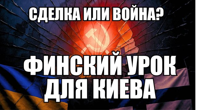 Финляндизация Украины: Президент Финляндии призывает к повторению сценария 44-го года?