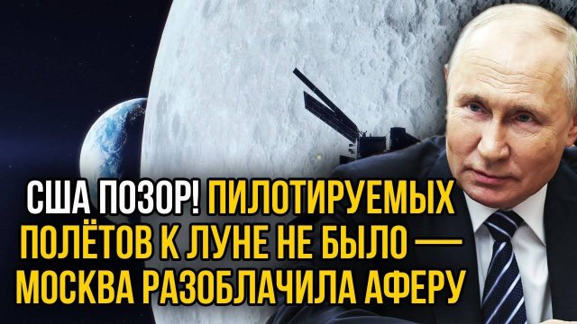Пилотируемых полётов к Луне не было!Россия официально разоблачила главную космическую аферу ХХ века