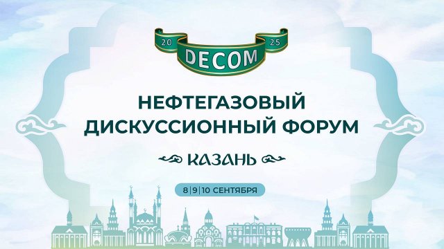 DECOM - 2025 | Жёлтый зал: День I, 8 сентября