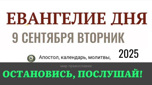 9 сентября вторник Евангелие дня 2025 с толкованием #евангелие