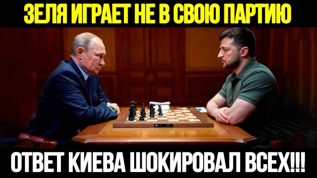 ОТВЕТ КИЕВА ШОКИРОВАЛ ВСЕХ! Путин Предложил Ему Личные Гарантии