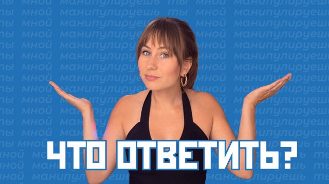 ОСТОРОЖНО! Манипуляторы!! Что делать, если тобой манипулируют?