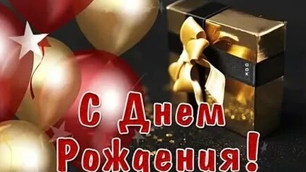 С днём рождения. Музыкальная открытка поздравление мужчине.