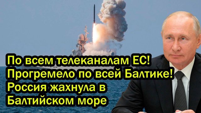 По всем телеканалам ЕС! Прогремело по всей Балтике! Россия жахнула в Балтийском море
